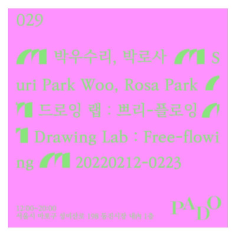박우수리, 박로사 <드로잉 랩 : 쁘리-플로잉>