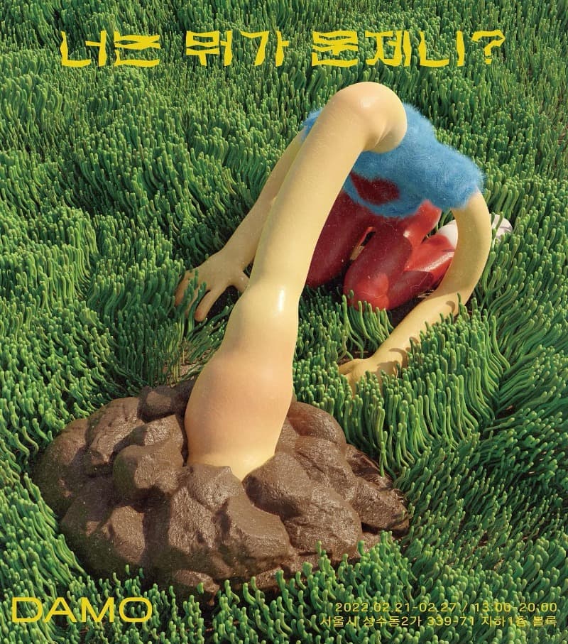 다모 : 너는 뭐가 문제니