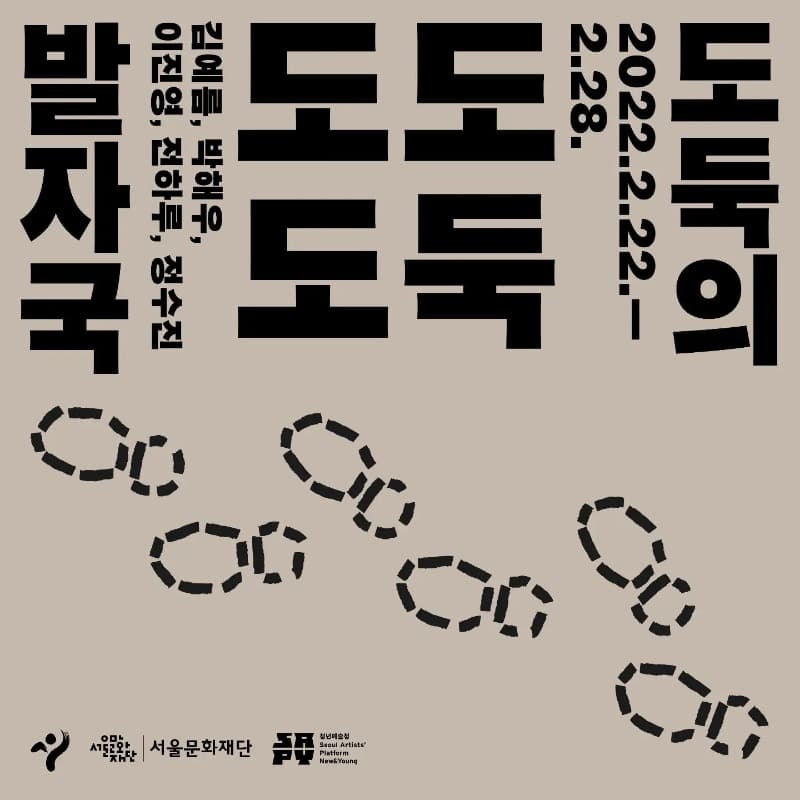 [온라인 전시] 도도도둑 : 도둑의 발자국 전시 포스터