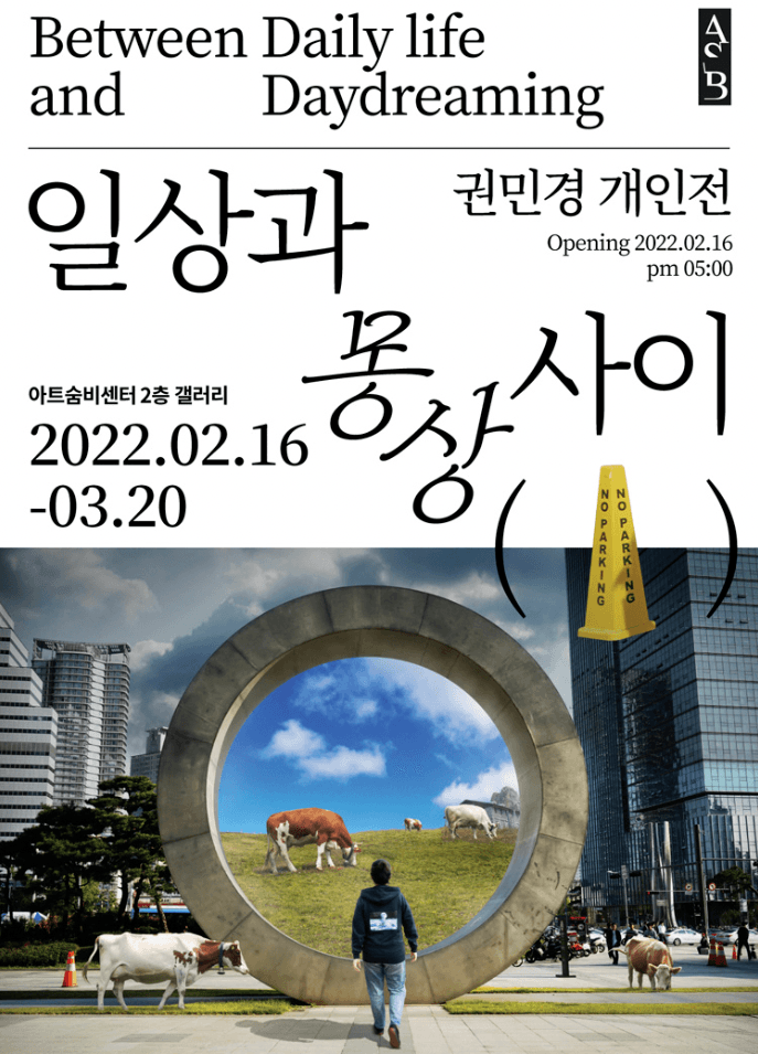 권민경 : 일상과 몽상 사이