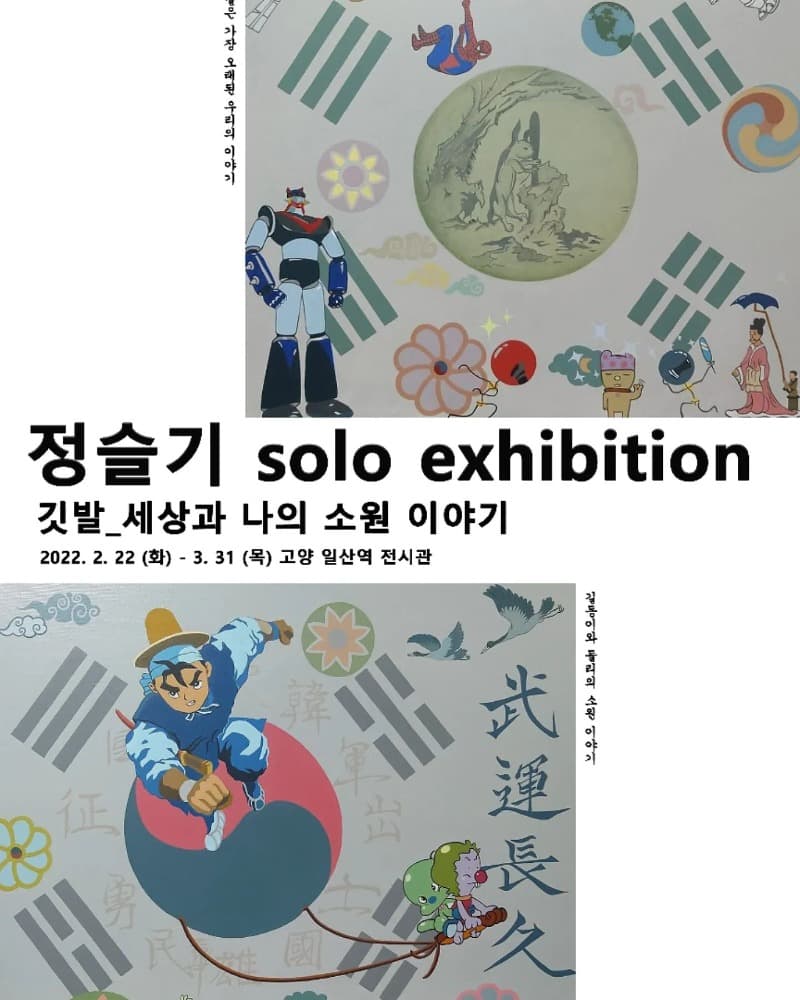 정슬기 <깃발_세상과 나의 소원이야기>