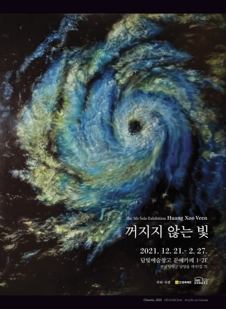 황수빈 : 꺼지지 않는 빛 