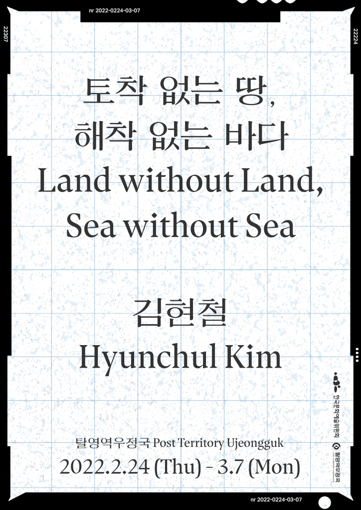 김현철 : 토착 없는 땅, 해착 없는 바다 포스터
