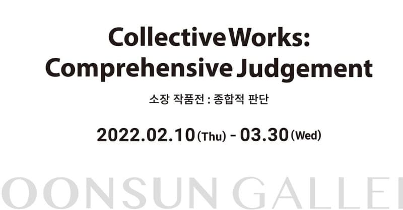 소장 작품전 : 종합적 판단