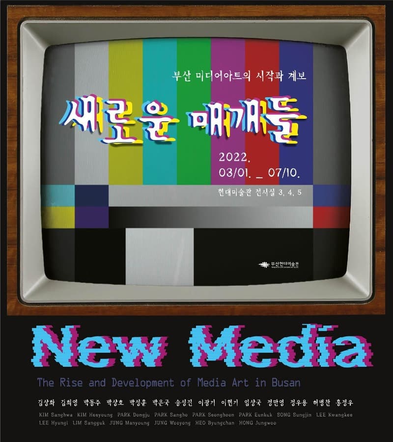 <새로운 매개들 – 부산 미디어아트의 시작과 계보> 포스터