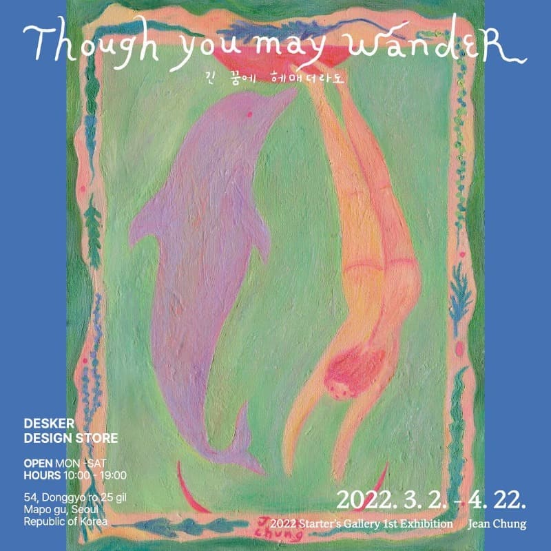 진청 : Though You May Wander 긴 꿈에 헤매더라도