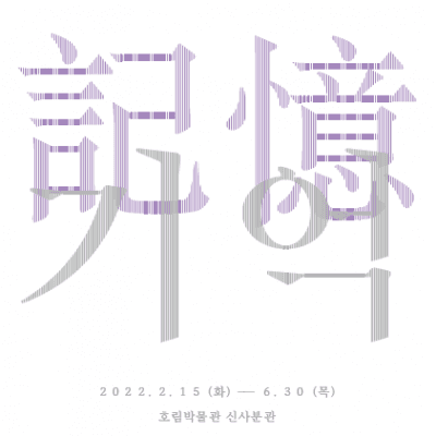 기억 記憶