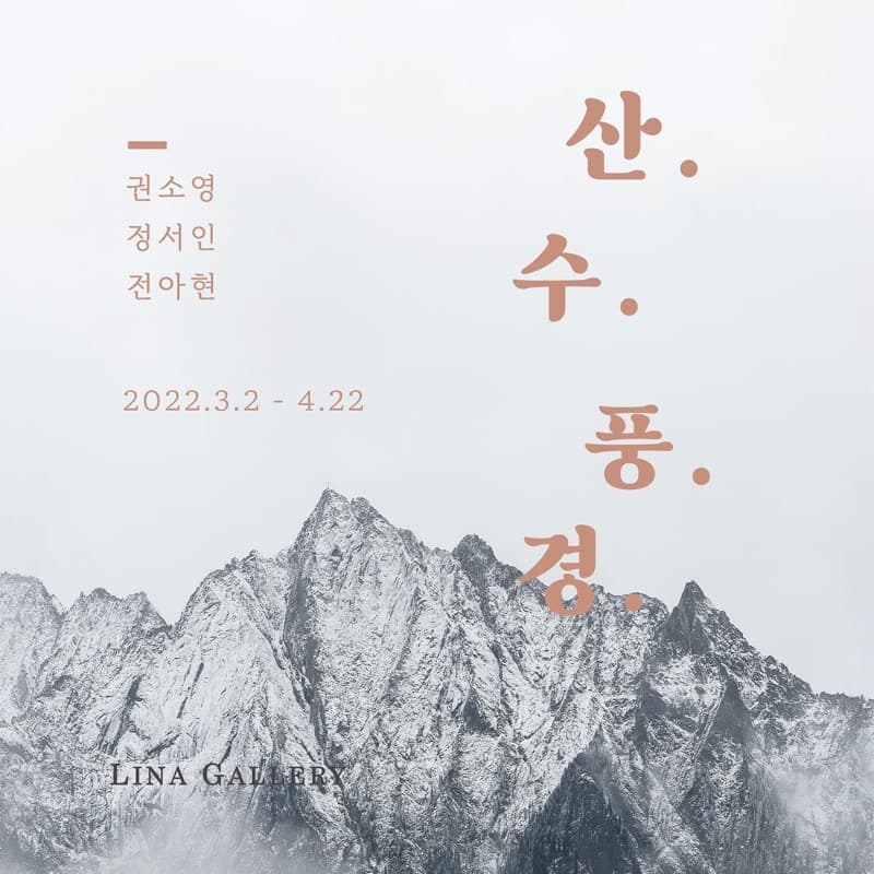 산·수·풍·경 (山·水·風·景) 포스터