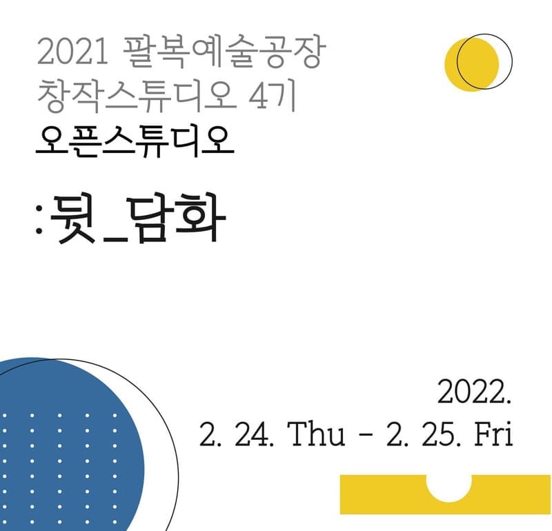 <2021 팔복예술공장 창작스튜디오 4기 오픈스튜디오 : 뒷_담화>