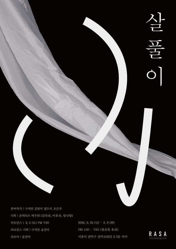 살풀이