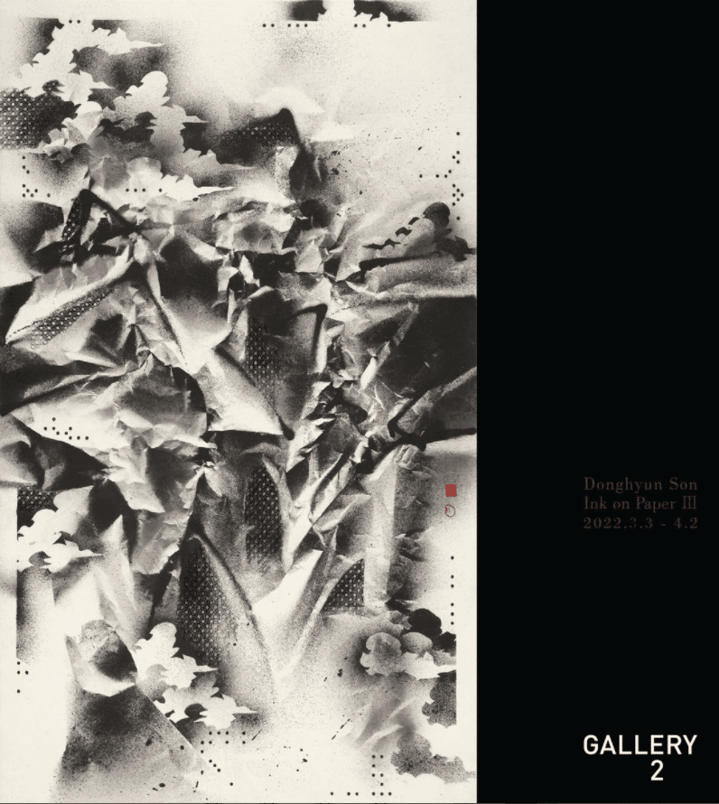 손동현 : Ink on Paper III 전시 포스터