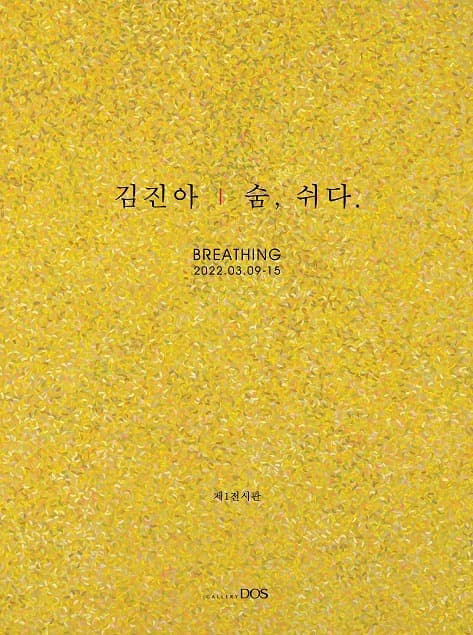 김진아 : 숨, 쉬다. 포스터
