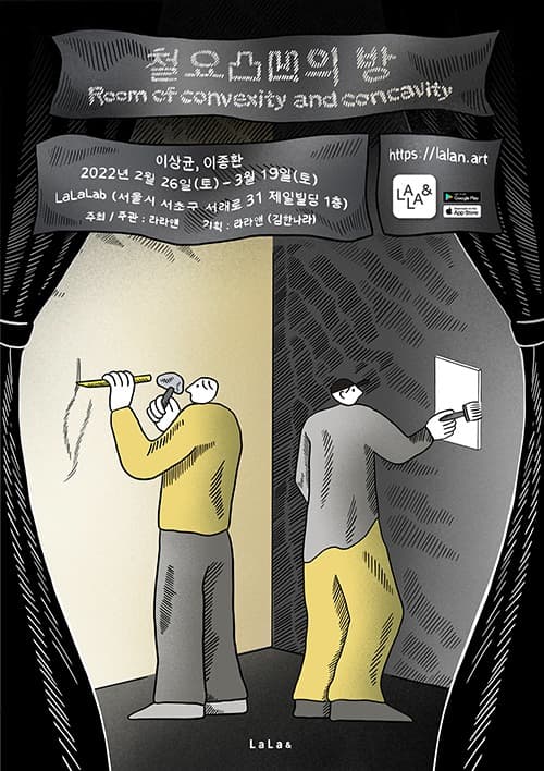 이상균, 이종환 : 철요 凸凹의 방 포스터