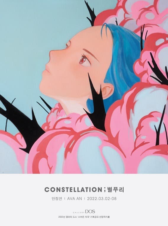 안정연 <Constellation ; 별무리> 포스터