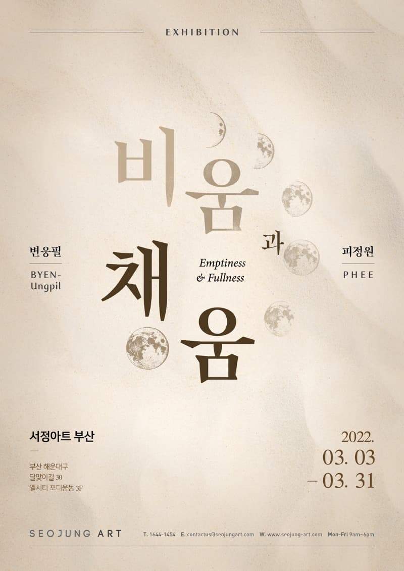 변웅필, 피정원 : 비움과 채움 포스터