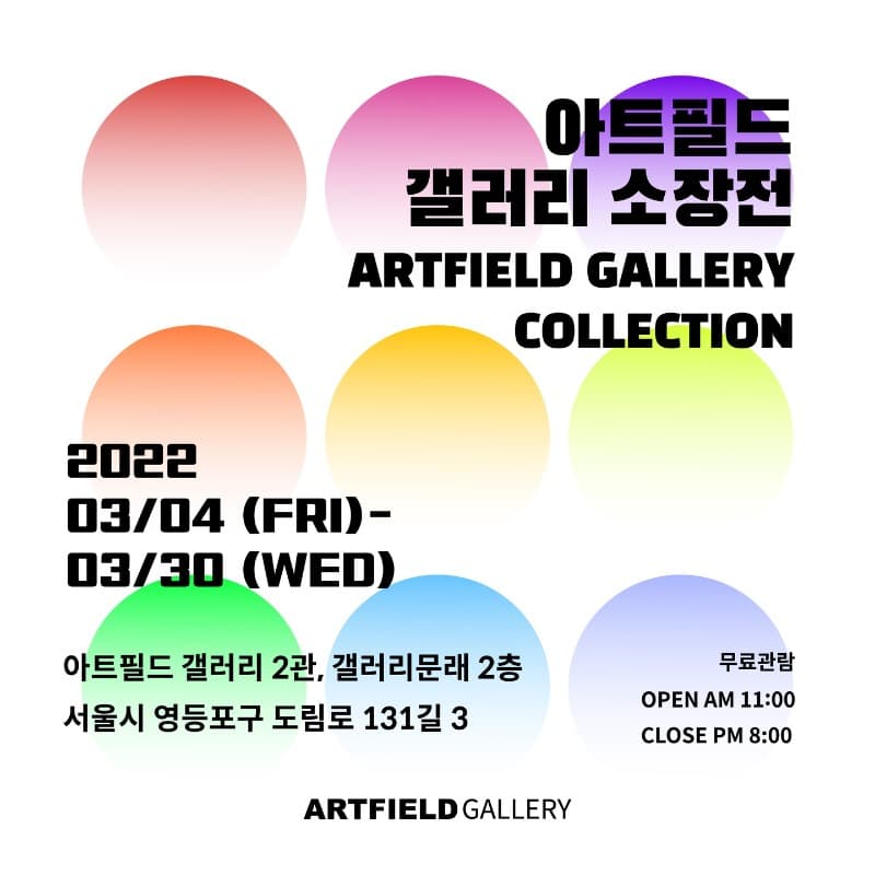 아트필드 갤러리 소장전 