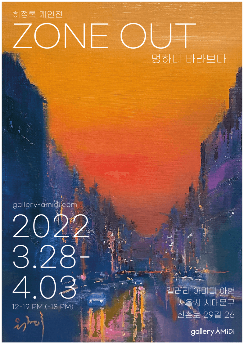 허정록 <Zone Out - 멍하니 바라보다>