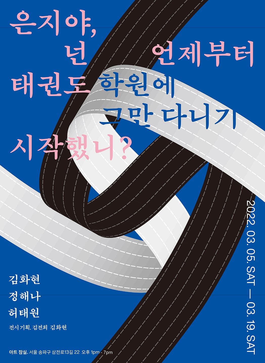 은지야, 너는 언제부터 태권도학원을 그만 다니기 시작했니?