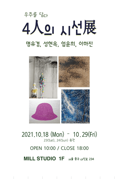 4人의 시선展
