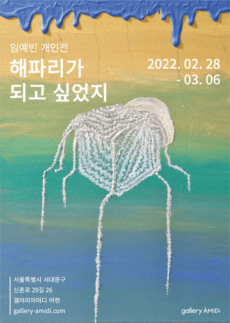 임예빈 : 해파리가 되고 싶었지