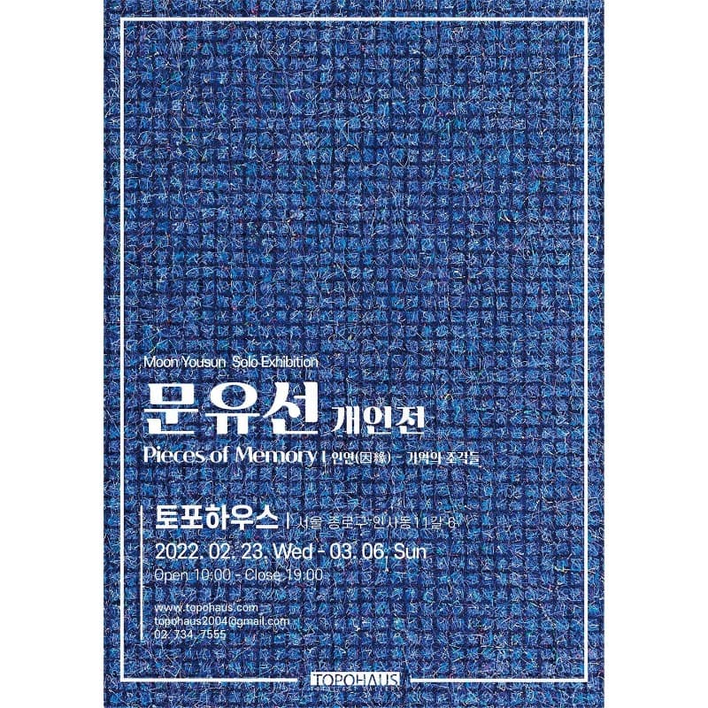 문유선 <인연(因緣) - 기억의 조각들> 포스터