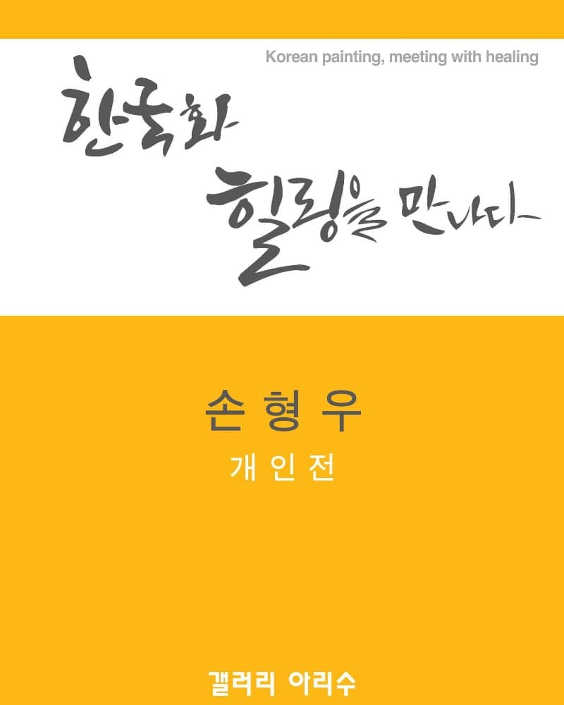 손형우 : 한국화, 힐링을 만나다 
