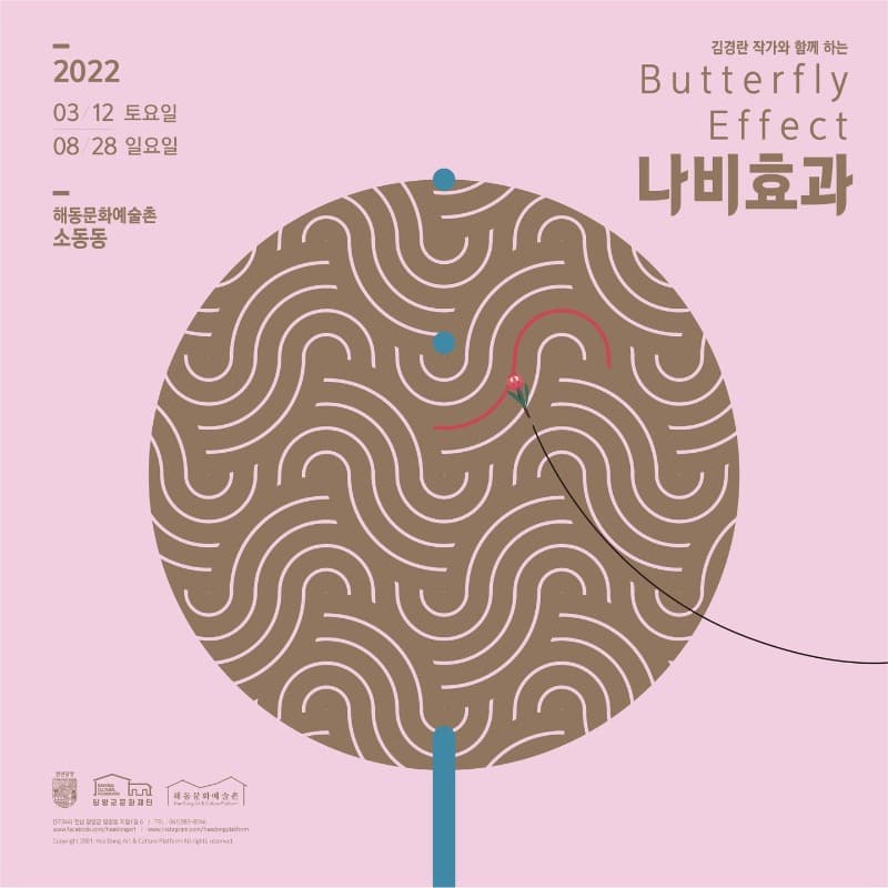 김경란 작가와 함께 하는 '나비효과'