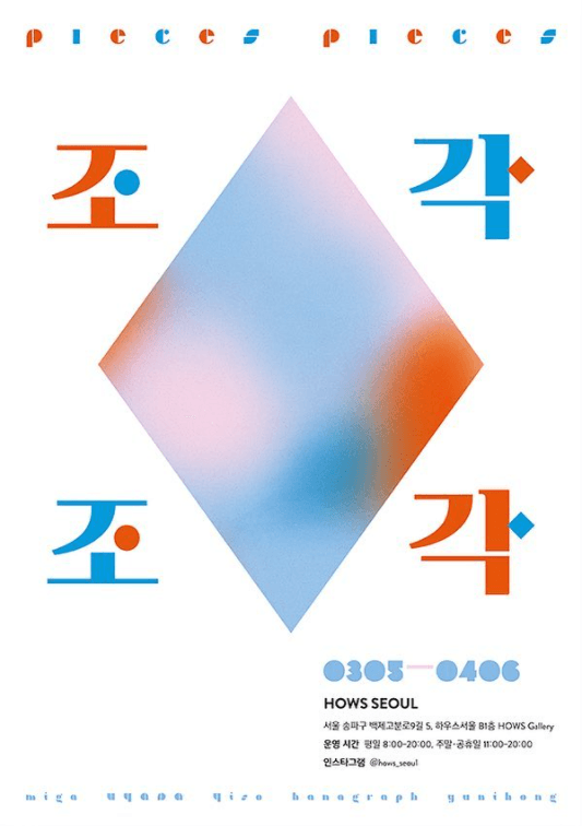 조각조각 포스터
