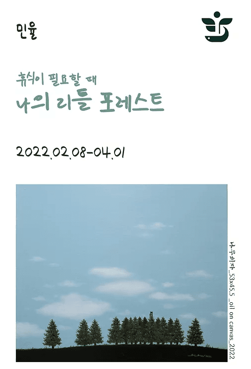 민율 : 휴식일 필요할 때 나의 리틀 포레스트