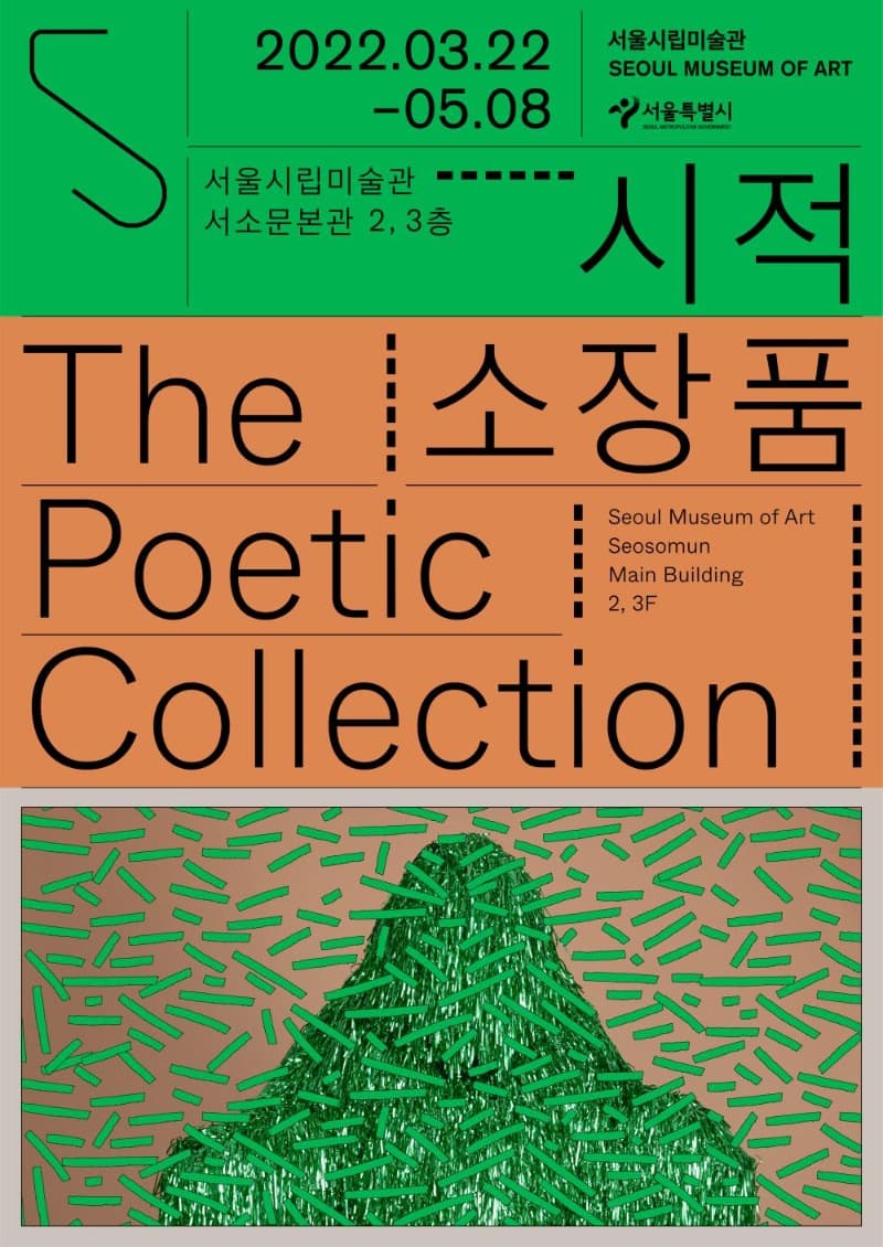 시적 소장품 전시 포스터
