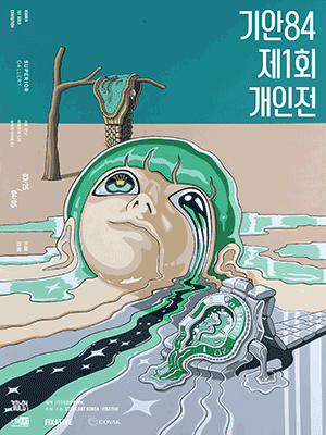 기안84 제1회 개인전 포스터