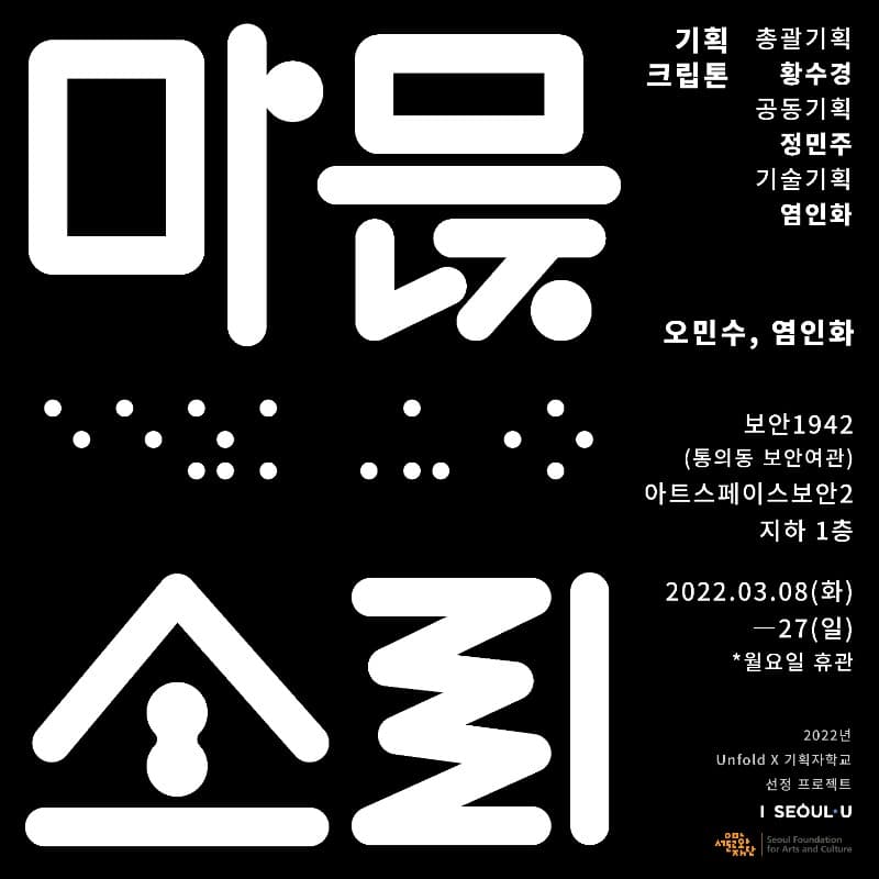 Unfold X 기획자학교 선정 프로젝트 《마믅소리》 포스터