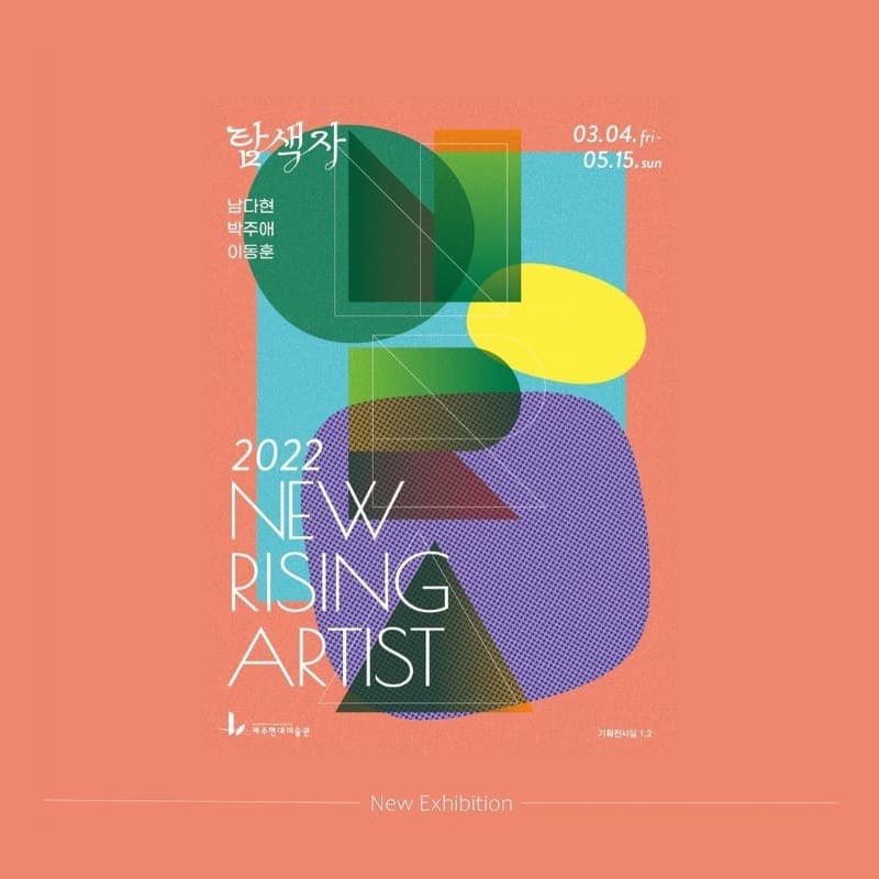 2022 New Rising Artist <탐색자> 포스터