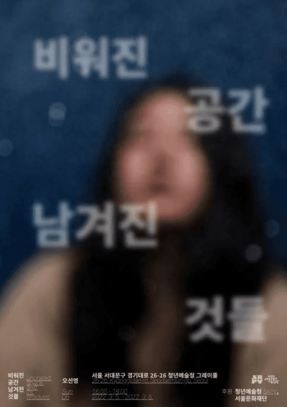 오선영 : 비워진 공간 남겨진 것들 전시 포스터