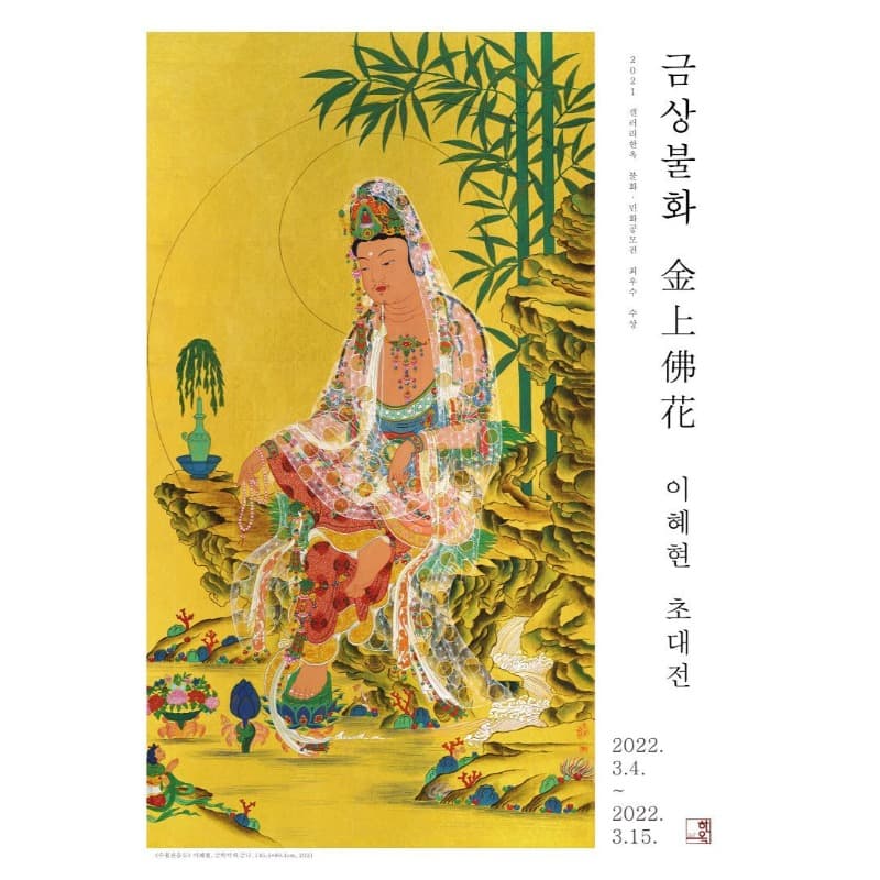 이혜현 : 금상불화 金上佛花 포스터