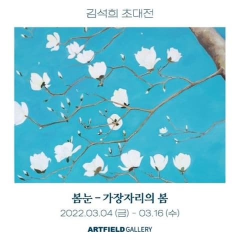 김석희 <봄눈 - 가장자리의 봄>