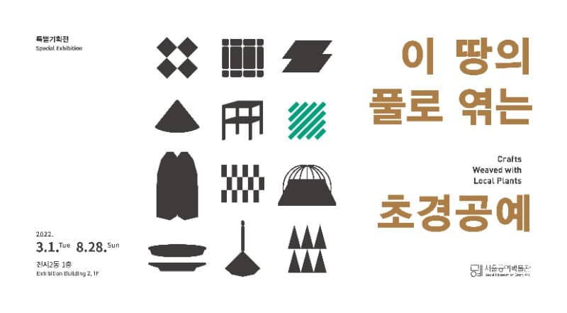 이 땅의 풀로 엮는 초경공예 포스터