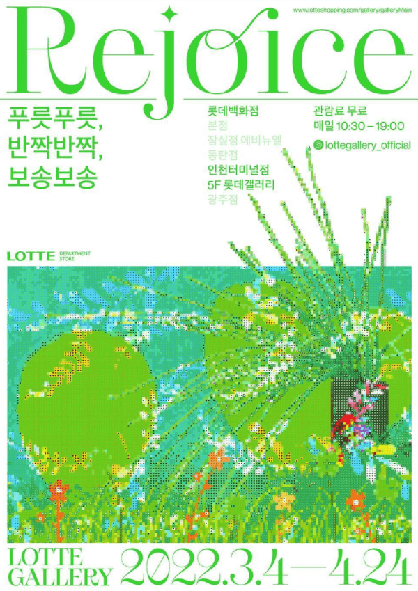 <REJOICE : 푸릇푸릇, 반짝반짝, 보송보송> 포스터