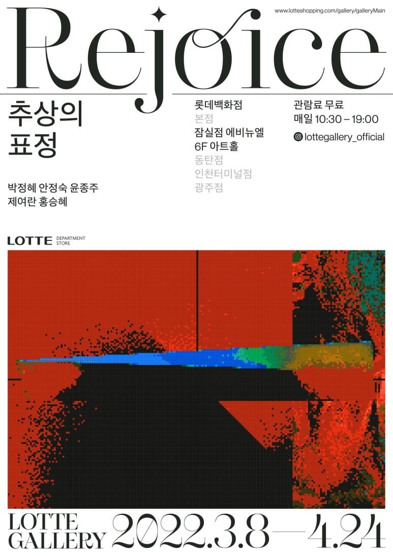 <REJOICE : 추상의 표정> 전시 포스터