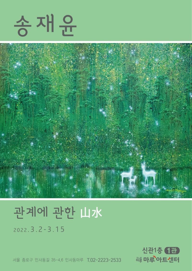 송재윤 : 관계에 대한 山水 포스터