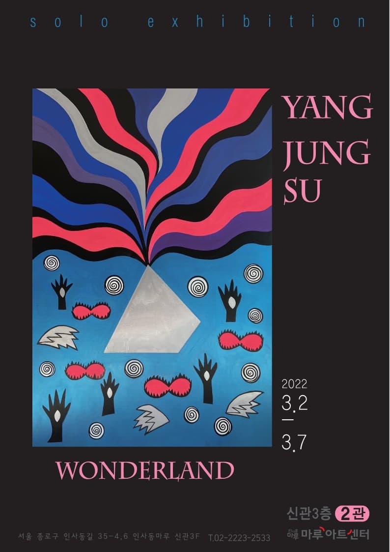 양정수 : WONDERLAND 포스터