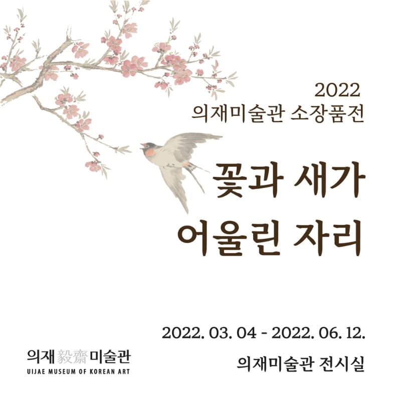 꽃과 새가 어울린 자리 포스터