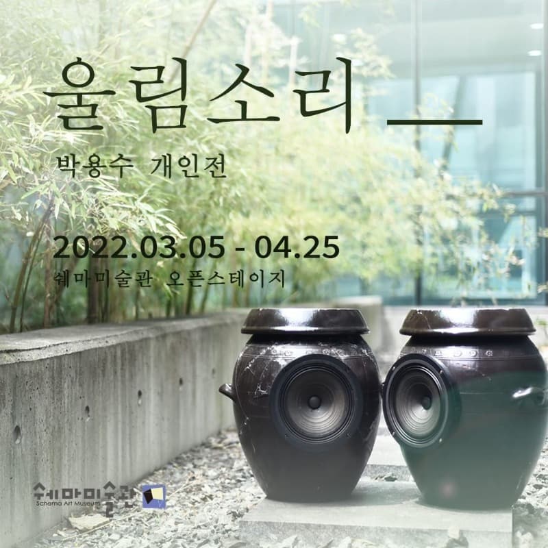 박용수 : 울림소리 포스터