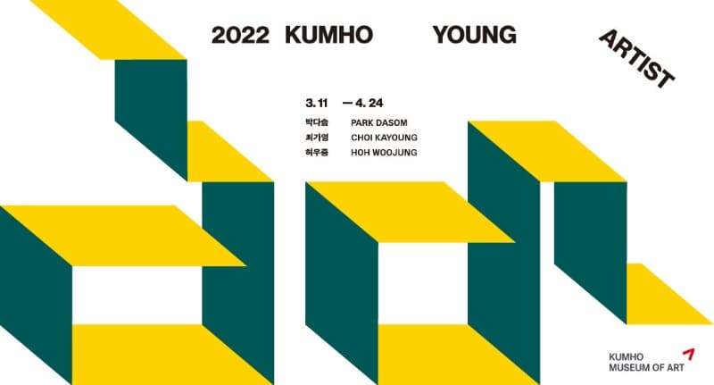​2022 금호영아티스트 1부 포스터