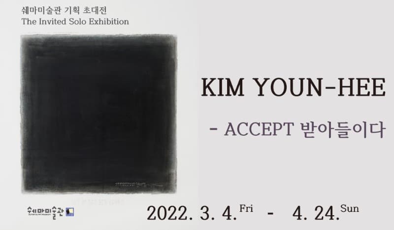 김연희 : ACCEPT 받아들이다