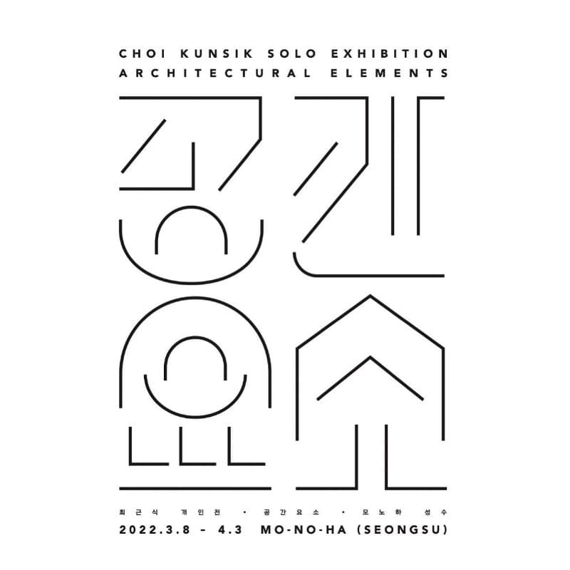 최근식 : 공간요소