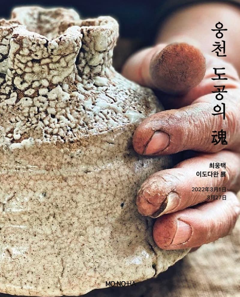 최웅택 : 웅천 도공의 魂