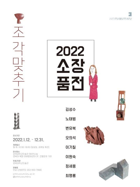 <2022 소장품전 - 조각맞추기> 포스터