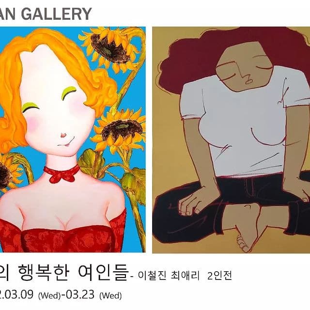 최애리, 이철진 : 봄의 행복한 여인들
