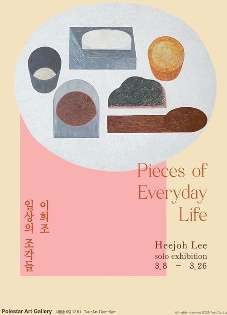 이희조 : 일상의 조각들 포스터